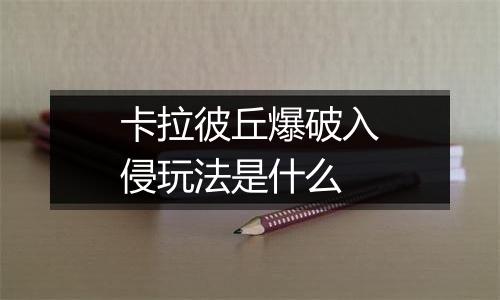 卡拉彼丘爆破入侵玩法是什么