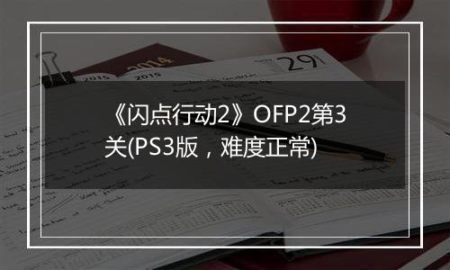 《闪点行动2》OFP2第3关(PS3版，难度正常)