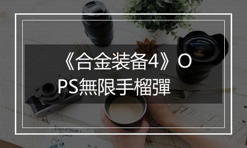 《合金装备4》OPS無限手榴彈