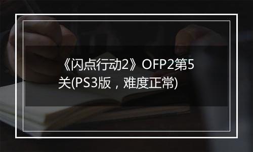 《闪点行动2》OFP2第5关(PS3版，难度正常)