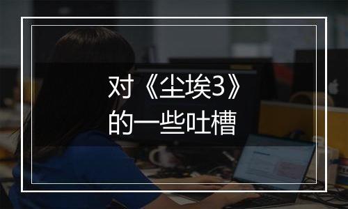 对《尘埃3》的一些吐槽