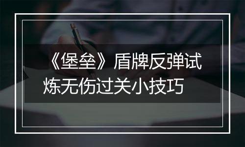 《堡垒》盾牌反弹试炼无伤过关小技巧