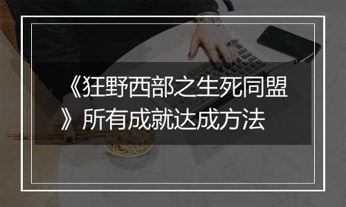 《狂野西部之生死同盟》所有成就达成方法