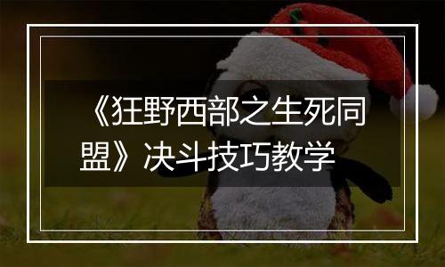 《狂野西部之生死同盟》决斗技巧教学