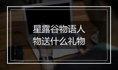 星露谷物语人物送什么礼物