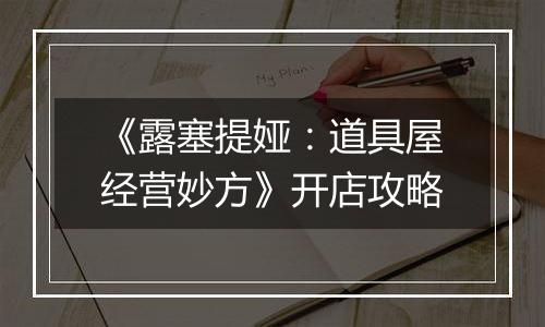 《露塞提娅：道具屋经营妙方》开店攻略