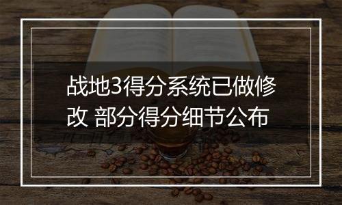 战地3得分系统已做修改 部分得分细节公布