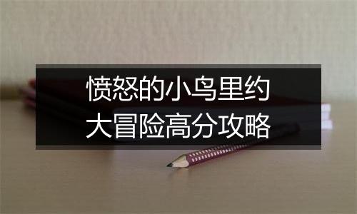 愤怒的小鸟里约大冒险高分攻略