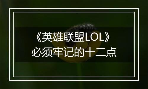 《英雄联盟LOL》必须牢记的十二点