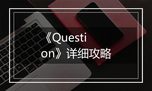 《Question》详细攻略