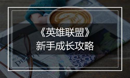 《英雄联盟》新手成长攻略