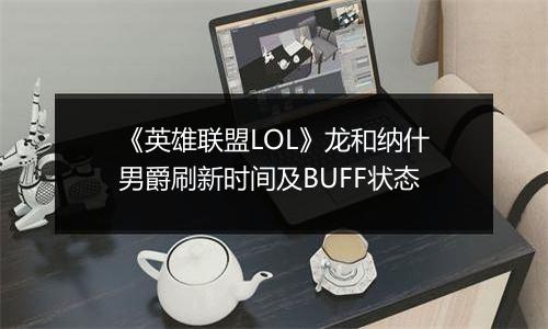 《英雄联盟LOL》龙和纳什男爵刷新时间及BUFF状态