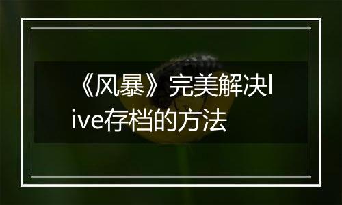 《风暴》完美解决live存档的方法