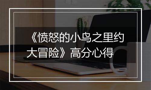 《愤怒的小鸟之里约大冒险》高分心得