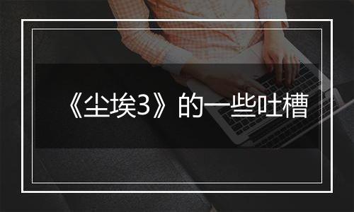 《尘埃3》的一些吐槽