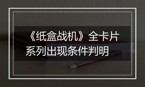 《纸盒战机》全卡片系列出现条件判明