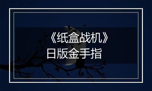 《纸盒战机》日版金手指