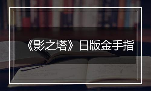 《影之塔》日版金手指