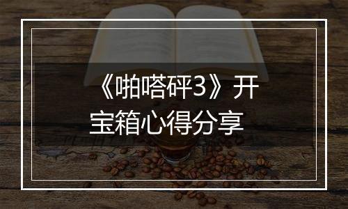 《啪嗒砰3》开宝箱心得分享