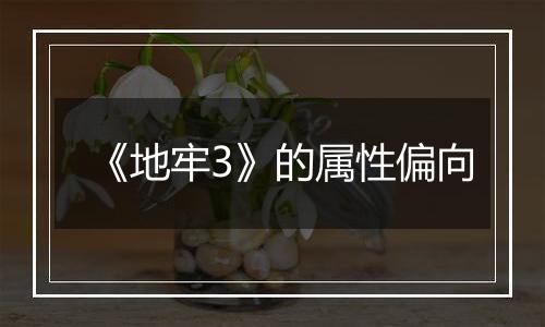 《地牢3》的属性偏向