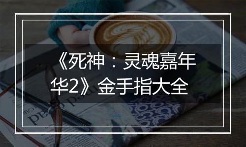 《死神：灵魂嘉年华2》金手指大全