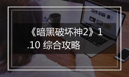 《暗黑破坏神2》1.10 综合攻略