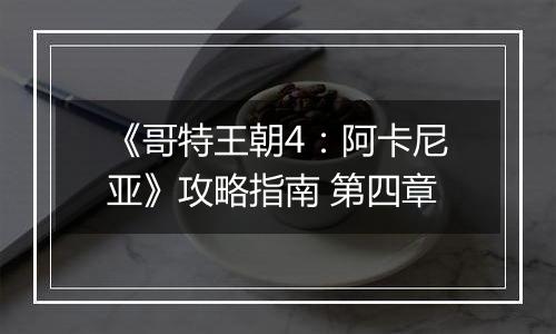 《哥特王朝4：阿卡尼亚》攻略指南 第四章