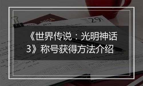 《世界传说：光明神话3》称号获得方法介绍
