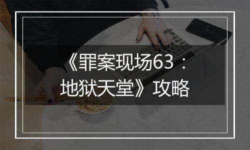 《罪案现场63：地狱天堂》攻略