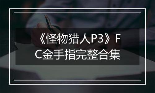 《怪物猎人P3》FC金手指完整合集