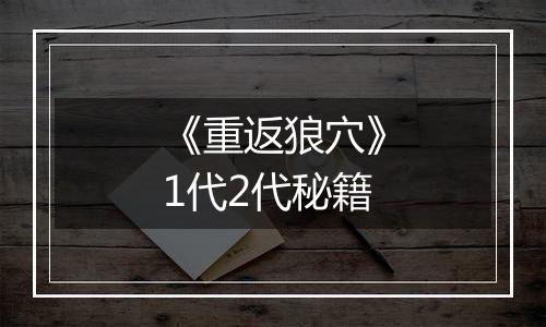《重返狼穴》1代2代秘籍