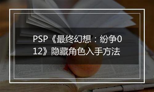 PSP《最终幻想：纷争012》隐藏角色入手方法