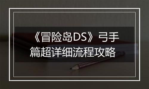 《冒险岛DS》弓手篇超详细流程攻略