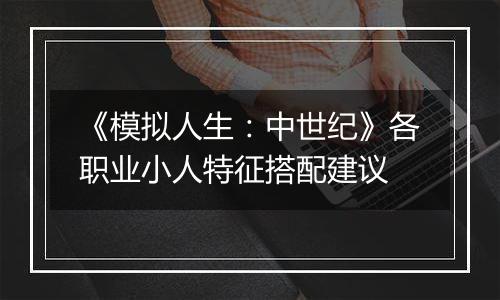 《模拟人生：中世纪》各职业小人特征搭配建议