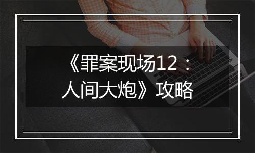 《罪案现场12：人间大炮》攻略