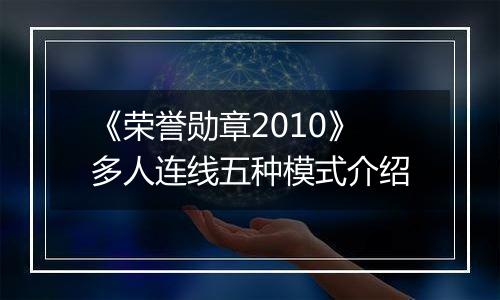 《荣誉勋章2010》多人连线五种模式介绍
