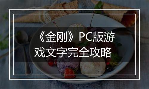 《金刚》PC版游戏文字完全攻略