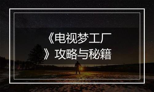 《电视梦工厂》攻略与秘籍