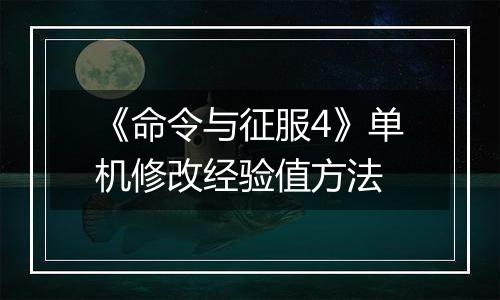 《命令与征服4》单机修改经验值方法