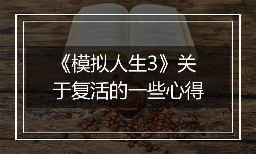 《模拟人生3》关于复活的一些心得