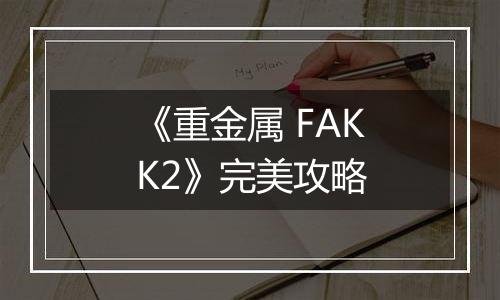 《重金属 FAKK2》完美攻略