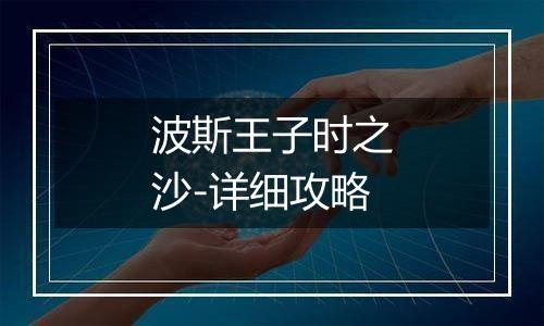 波斯王子时之沙-详细攻略