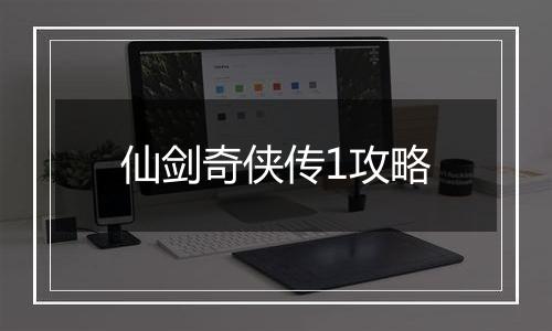 仙剑奇侠传1攻略