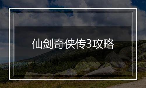 仙剑奇侠传3攻略