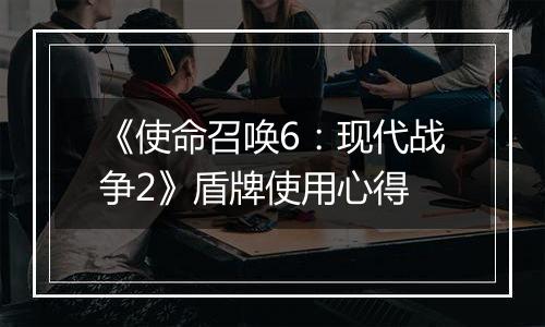 《使命召唤6：现代战争2》盾牌使用心得
