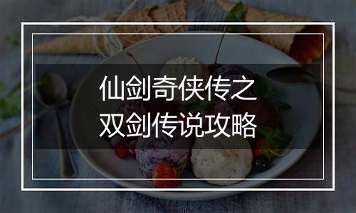 仙剑奇侠传之双剑传说攻略