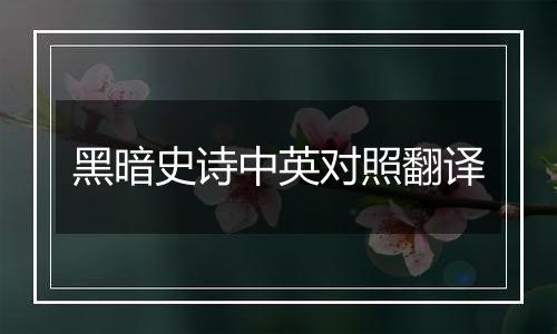 黑暗史诗中英对照翻译
