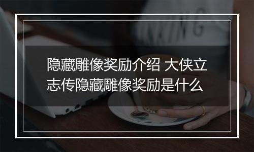隐藏雕像奖励介绍 大侠立志传隐藏雕像奖励是什么