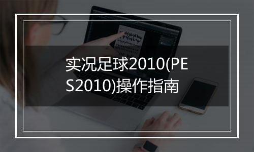 实况足球2010(PES2010)操作指南