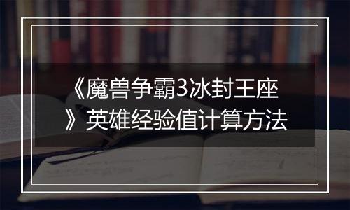 《魔兽争霸3冰封王座》英雄经验值计算方法